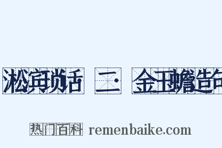 淞滨琐话·二·金玉蟾造句是什么意思的图片